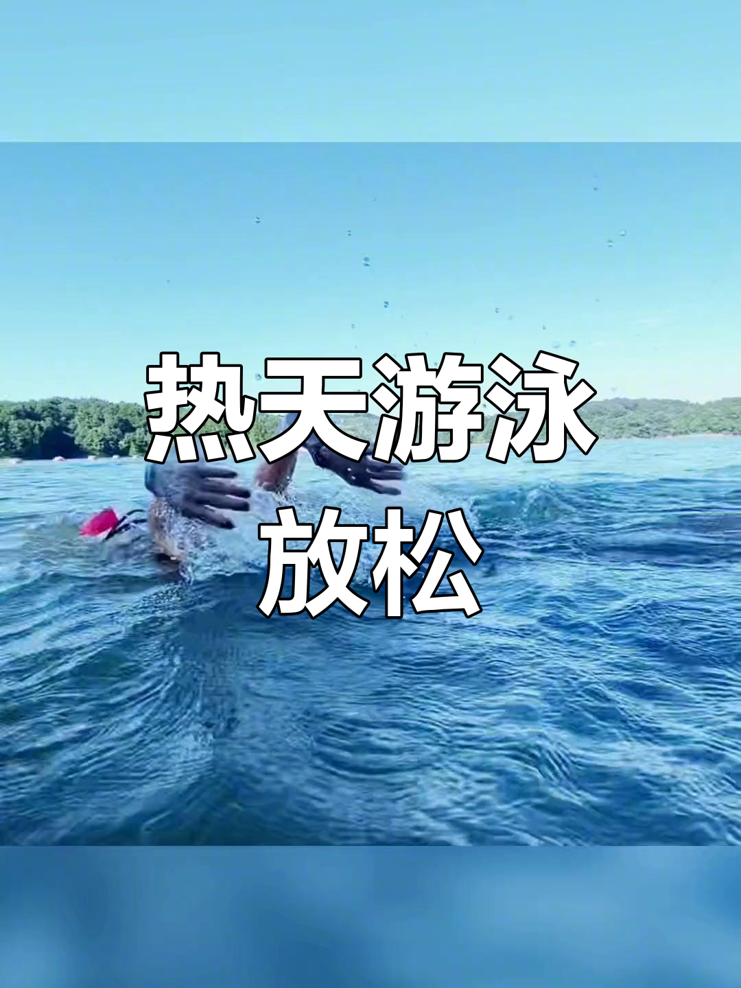 包含游泳战术革新取得奇效,引发战术热潮的词条 包含游泳战术革新取得奇效,引发战术热潮的词条